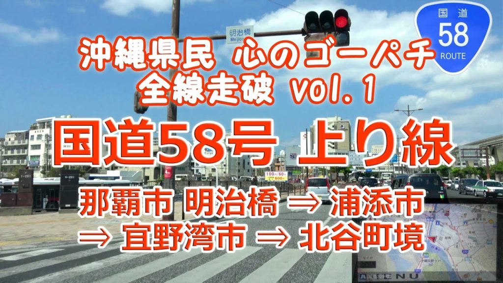 国道58号 沖縄県民 心のゴーパチ 全線走破 vol.1 : 明治橋 ⇒ 北谷町 境 [ナビ付4K] (R58 上り線) ♯126