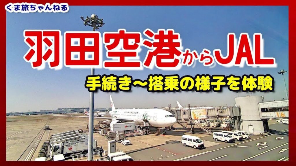 【JAL国内線】搭乗体験・羽田空港から飛行機に乗る方法【リムジンバスで出発ロビーから】TOKYO Airport