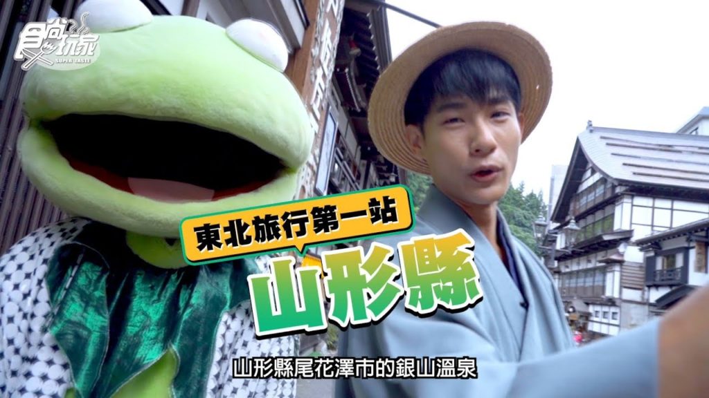 【日本｜東北】跟著盧彥澤暢遊GO！探索仙境般的溫泉勝地-山形縣 食尚玩家