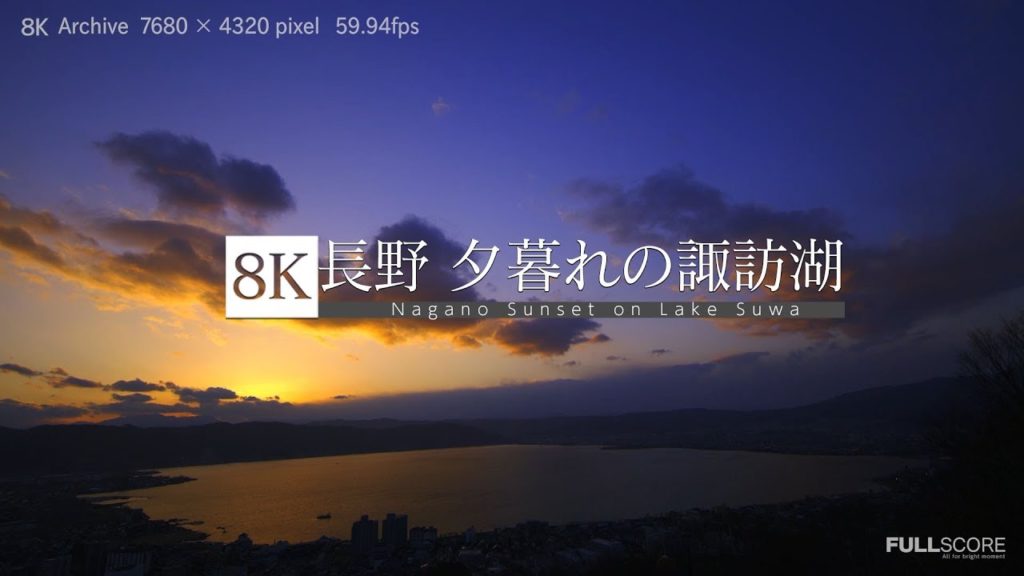 [8K footage] Nagano Sunset on Lake Suwa 【聖地巡礼、諏訪湖の夕暮れ】