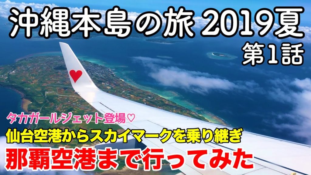 【沖縄旅行】沖縄本島の旅 2019夏  第1話 〜仙台空港からスカイマークを乗り継ぎ那覇空港まで行ってみた〜 【仙台国際空港・那覇空港・神戸空港・タカガールジェット】