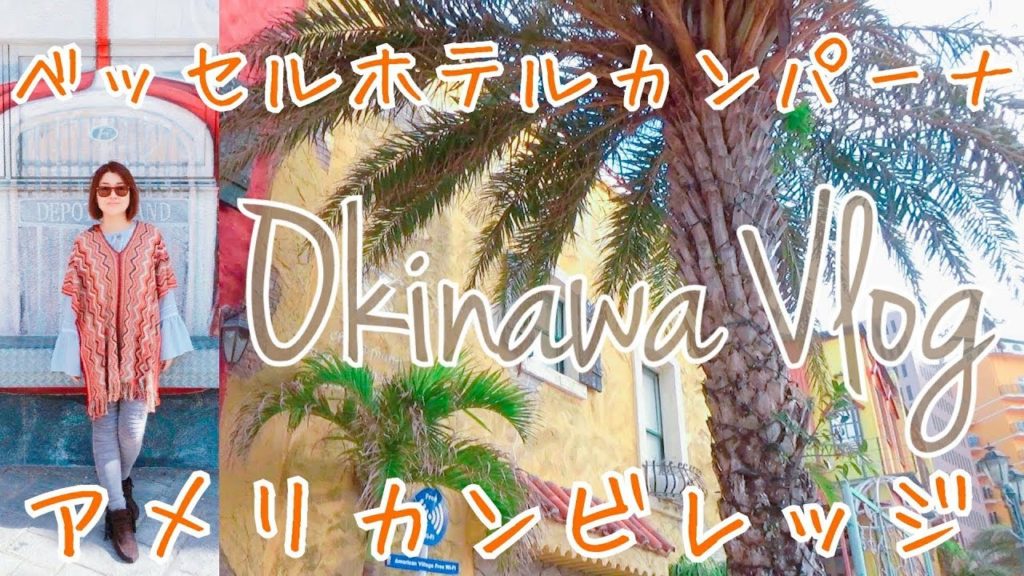 【沖縄旅行】北谷ベッセルホテルカンパーナ,エイミシュラン