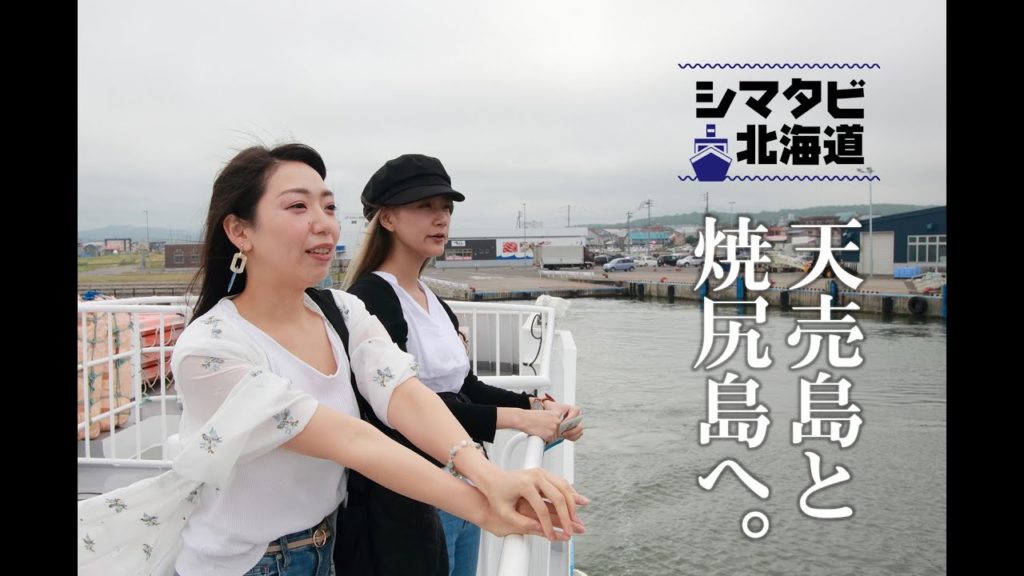 【短縮版】天売島・焼尻島へ1泊2日のシマタビ！@北海道羽幌町 Travel to Teuri Island and Yajiri Island, Hokkaido