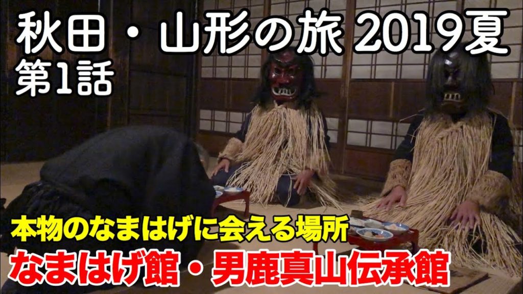 【東北旅行】秋田・山形の旅 2019夏 第1話 〜本物のなまはげに会える場所 なまはげ館・男鹿真山伝承館〜 【Akita Namahage Museum】 【東北旅行】秋田・山形の旅 2019夏 第1話 〜本物のなまはげに会える場所 なまはげ館・男鹿真山伝承館〜 【Akita Namahage Museum】