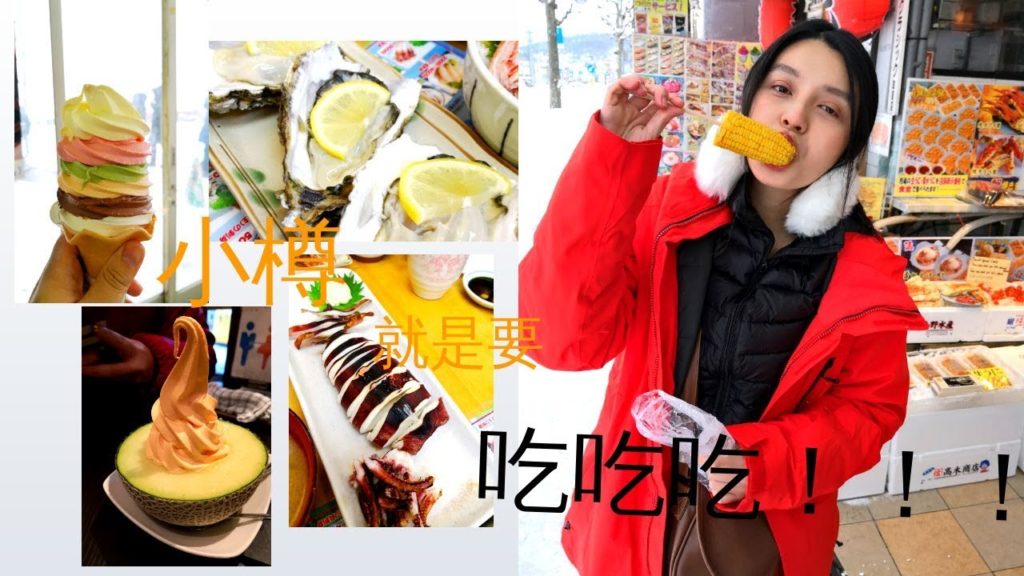 Vlog -Japan Hokkaido 北海道之小樽 Part 2