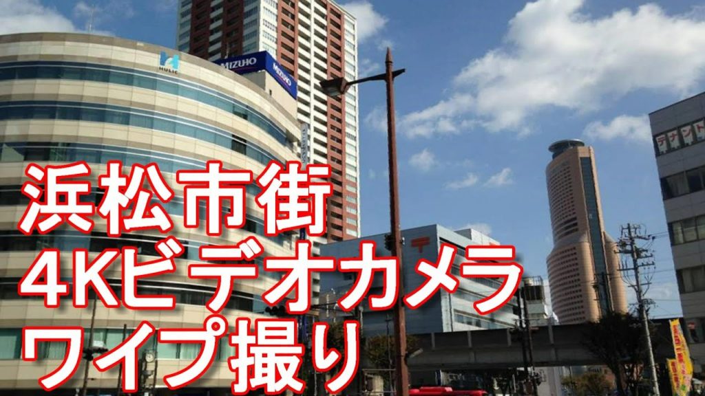 4Kビデオカメラ・PanasonicのHC-WX970Mで初撮り!浜松市・市街地ドライブ!Hamamatsu-city in Japan//ジャーナリスト大川原 明!撮影! 4Kビデオカメラ・PanasonicのHC-WX970Mで初撮り!浜松市・市街地ドライブ!Hamamatsu-city in Japan//ジャーナリスト大川原 明!撮影!