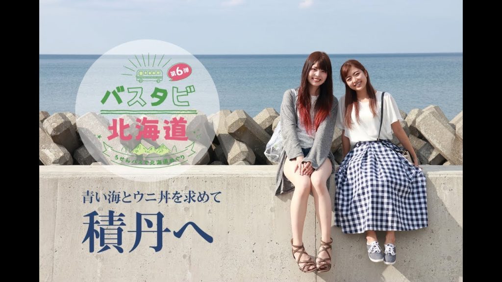バスタビ北海道第6弾は積丹編！積丹ブルーとウニ丼を求めて @北海道積丹町・余市町 Bus trip at Shakotan, Hokkaido