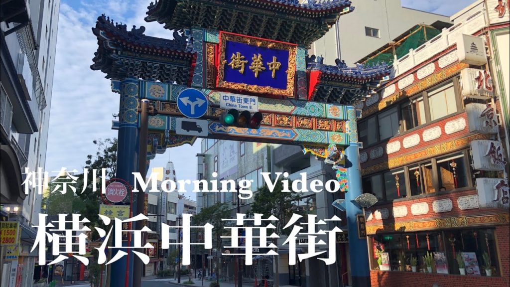 4K 神奈川 横浜中華街をアルク (朝) a-Walk in Kanagawa Yokohama Chinatown (AM)