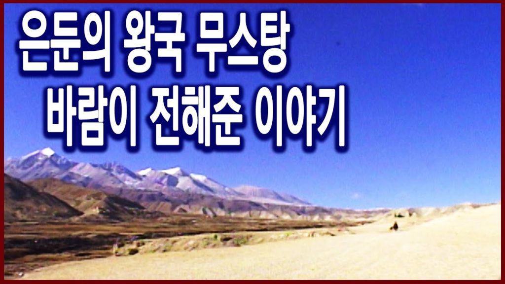 수요기획 - 은둔의 땅 무스탕 2편, 바람이 전해준 이야기 (2004.06.02 방송)