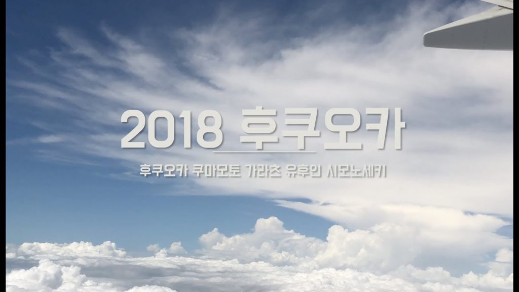 2018 나혼자 후쿠오카 여행 - 3분 후쿠오카, 쿠마모토, 가라츠, 유후인, 시모노세키 뿌시기