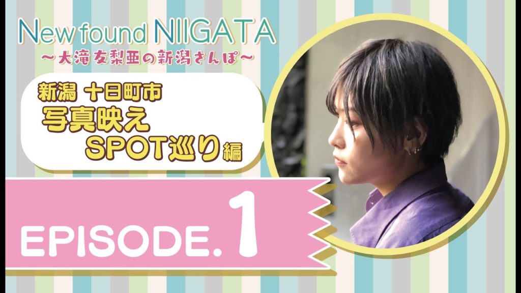 New found NIIGATA 2-①　～大滝友梨亜の新潟さんぽ～　新潟十日町市写真映えSPOT巡り編