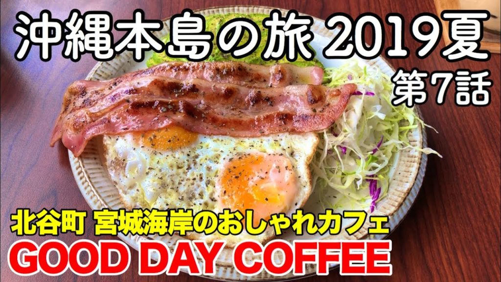 【沖縄旅行】沖縄本島の旅 2019夏 第7話 〜北谷町 宮城海岸のおしゃれカフェ GOOD DAY COFFEE〜 【グッデイコーヒー（北谷）・ハッピーモア市場（宜野湾）】
