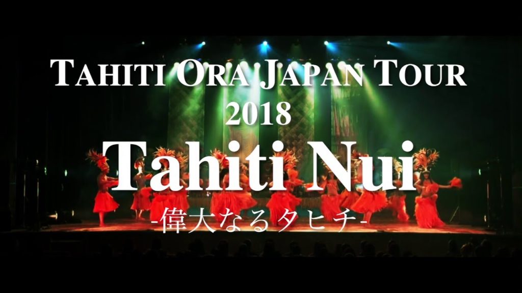 TAHITI ORA JAPAN TOUR 2018 「TAHITI NUI -偉大なるタヒチ-」
