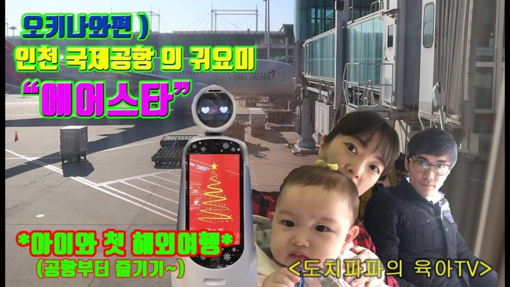 [육아여행브이로그] 에어스타를만나요!!! 인천 국제공항의 마스코트 에어스타를 만나고 일본 오키나와 여행떠나요!! 아빠와 아이의 육아여행 시작!