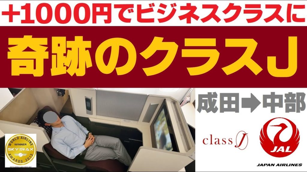 +1000円でビジネスクラス体験！JAL国内線【クラスJ】スカイスイート搭乗レビュー！