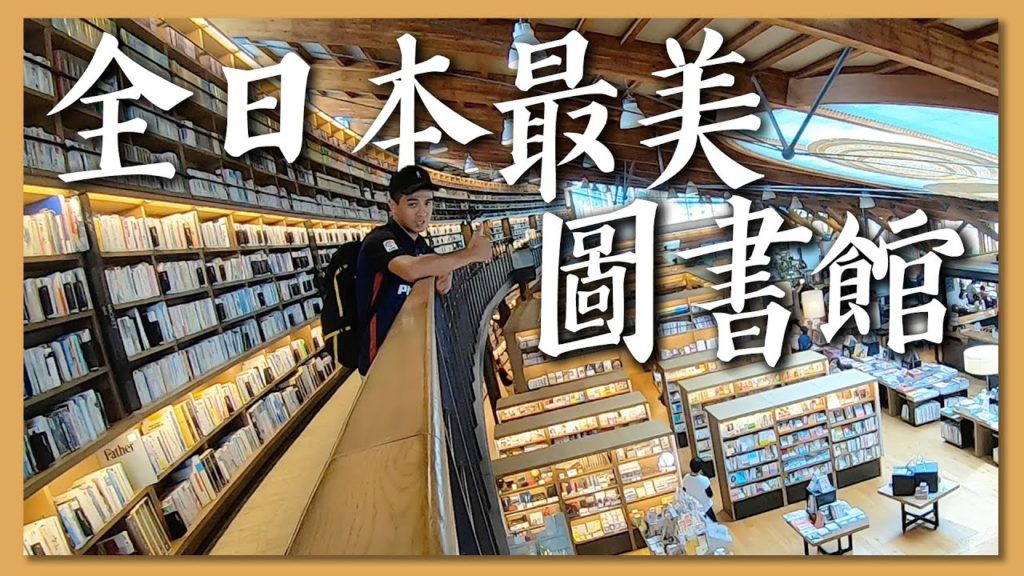 全日本最美的圖書館在這裡! Most Beautiful Library in Japan! 全日本最美的圖書館在這裡! Most Beautiful Library in Japan!