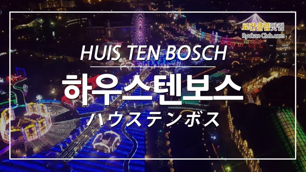 HUIS TEN BOSCH Theme Park in Nagasaki ハウステンボス 하우스텐보스