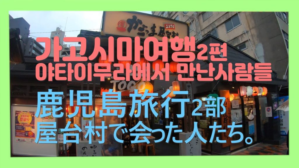 #2 일본가고시마여행2/鹿児島旅行2/야타이무라에서만난사람들/屋台村で会った人たち