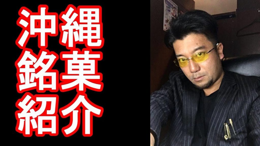 アキーラさん紹介！沖縄の銘菓！沖縄の紅芋＆パイン餅（仲原商事発売）＆サータアンダギー（ひめゆり会館製造）