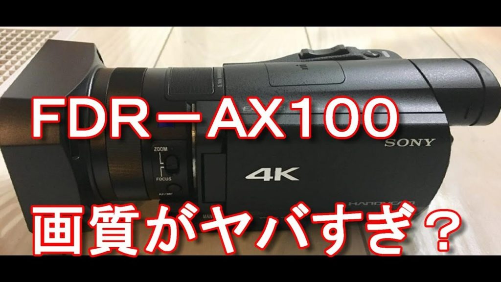 アキーラさん購入!ソニーの4Kビデオカメラ【FDR-AX100】Sony FDR-AX100,4K-Video camera アキーラさん購入!ソニーの4Kビデオカメラ【FDR-AX100】Sony FDR-AX100,4K-Video camera