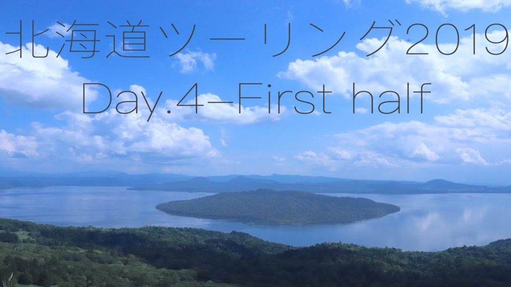 北海道ツーリング2019(Day.4 First half)