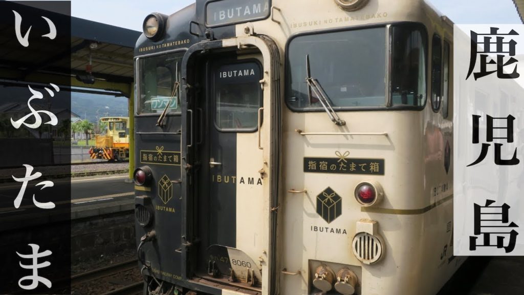 【鹿児島旅行】JR九州の観光列車いぶたま Japan trip-Kagoshima
