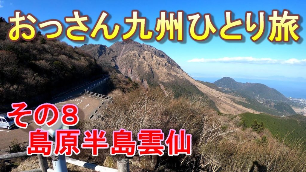 【車中泊】九州をひとり旅　その８島原半島雲仙　見てみたかった雲仙普賢岳