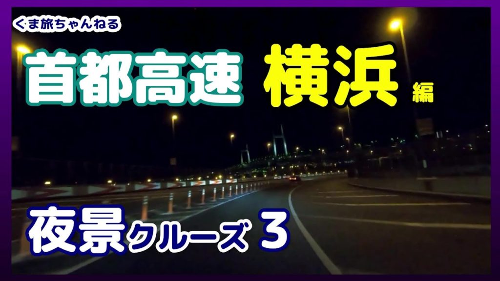 【YOKOHAMA Night Drive】首都高速・夜景ドライブ３横浜ベイブリッジ・中華街・みなとみらい【狩場～横浜公園】