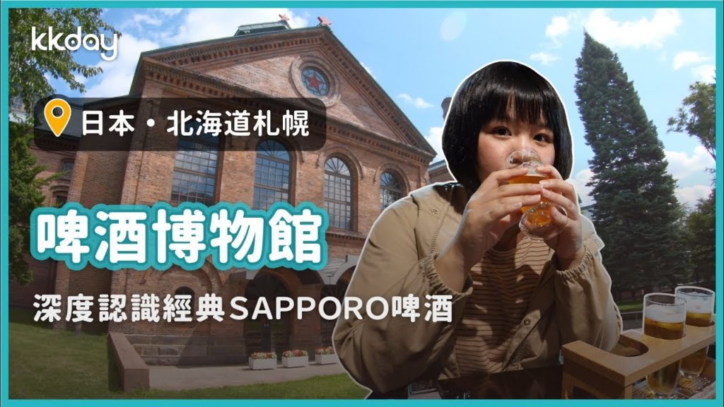 【日本旅遊攻略】北海道札幌啤酒博物館，品嚐經典SAPPORO啤酒的歷史風味｜KKday