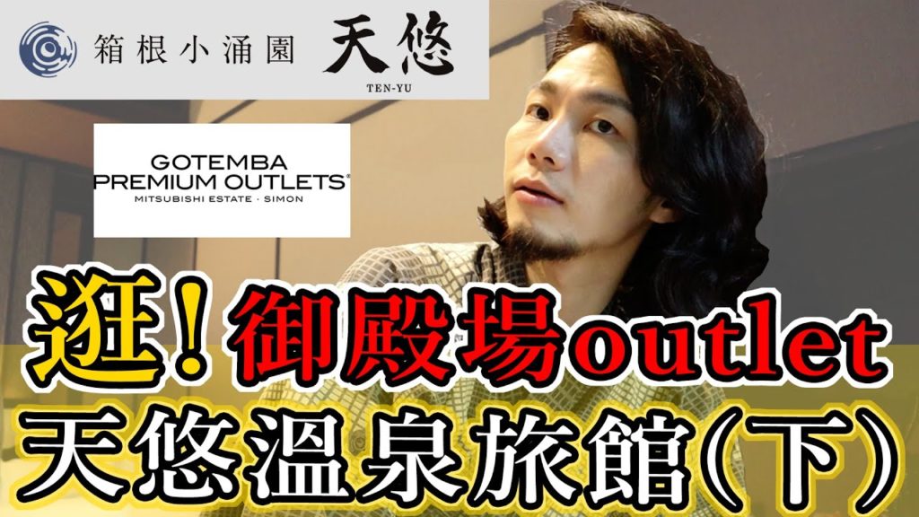 御殿場outlet逛起來！箱根小湧園 天悠 溫泉旅館（下集)！早餐超好吃！GOTEMBA PREMIUM OUTLETS，日本outlet就要逛日牌！日本Vlog！