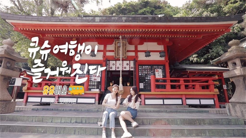 비글미 넘치는 우유녀들의 큐슈 유유버스 즐기기 2탄