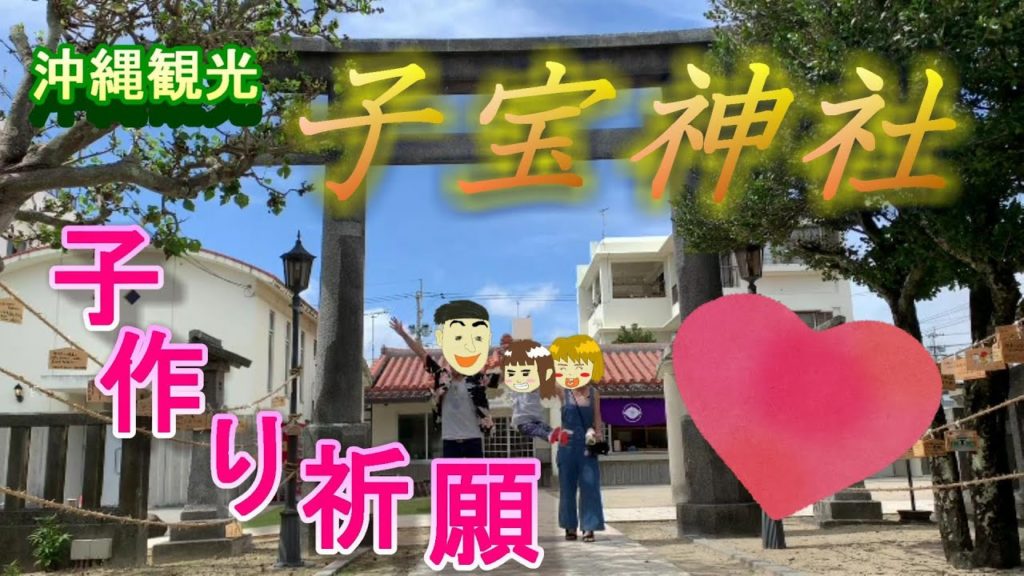 ＃沖縄観光【＃泡瀬ビジュル】に行ってきた！＃子宝神社Okinawa trip Awase Shrine in Okinawa