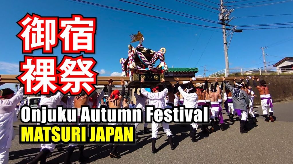 Japan Travel Guide : 2019 Onjuku Autumn Festival Naked Festival #4 #御宿秋祭り #ダイジェスト #岩和田 in Chiba