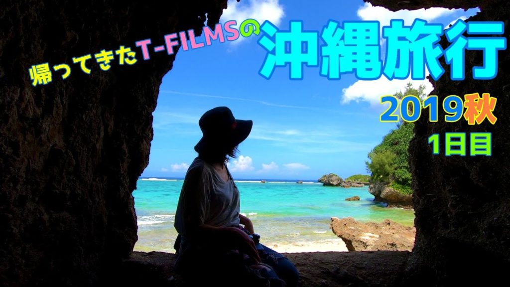 帰ってきたT-FILMSの沖縄旅行 １日目 OKINAWA TRAVEL 2019 カヌチャベイホテル＆ヴィラズ　Kanucha Bay Hotel & Villas GOPRO HERO7