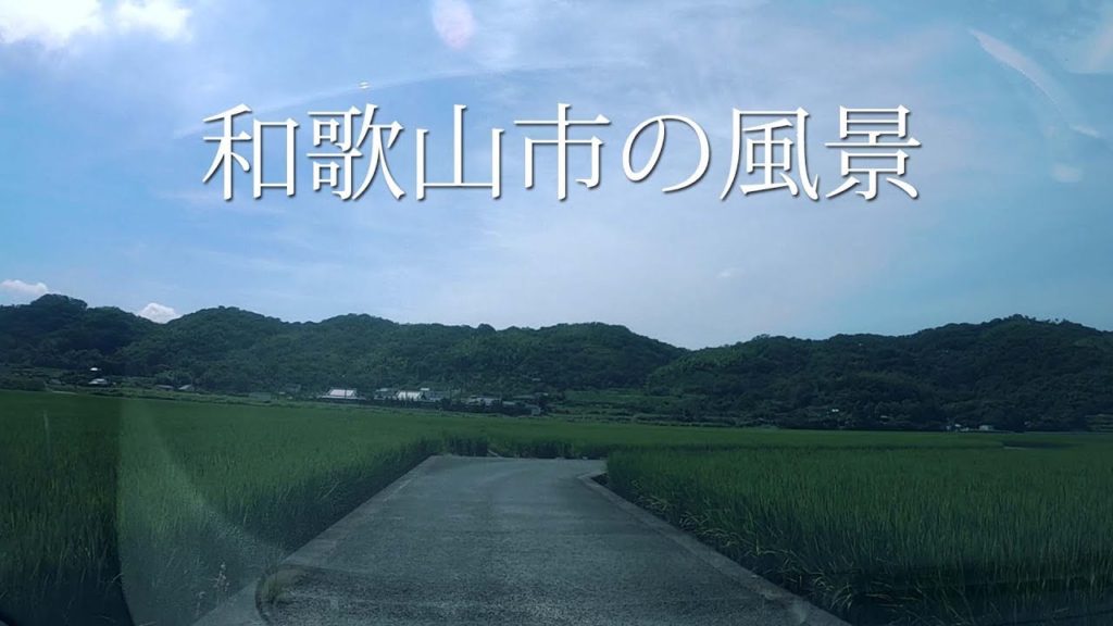 和歌山市の田んぼの風景 和佐界隈 Travel Japan うろうろ和歌山