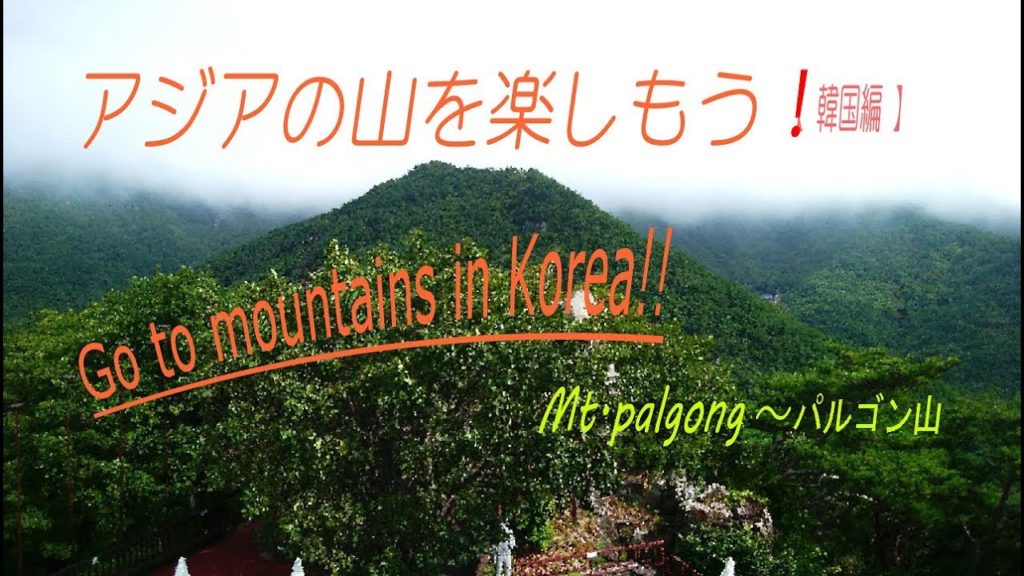 【韓国登山】大邱パルゴン山の山旅☆