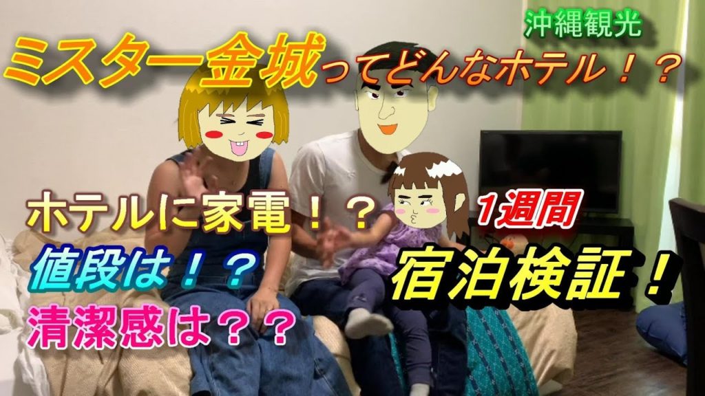 ＃沖縄観光【＃家電のあるホテル】＃ミスター金城に泊まってみて分かったこと！Okinawa trip