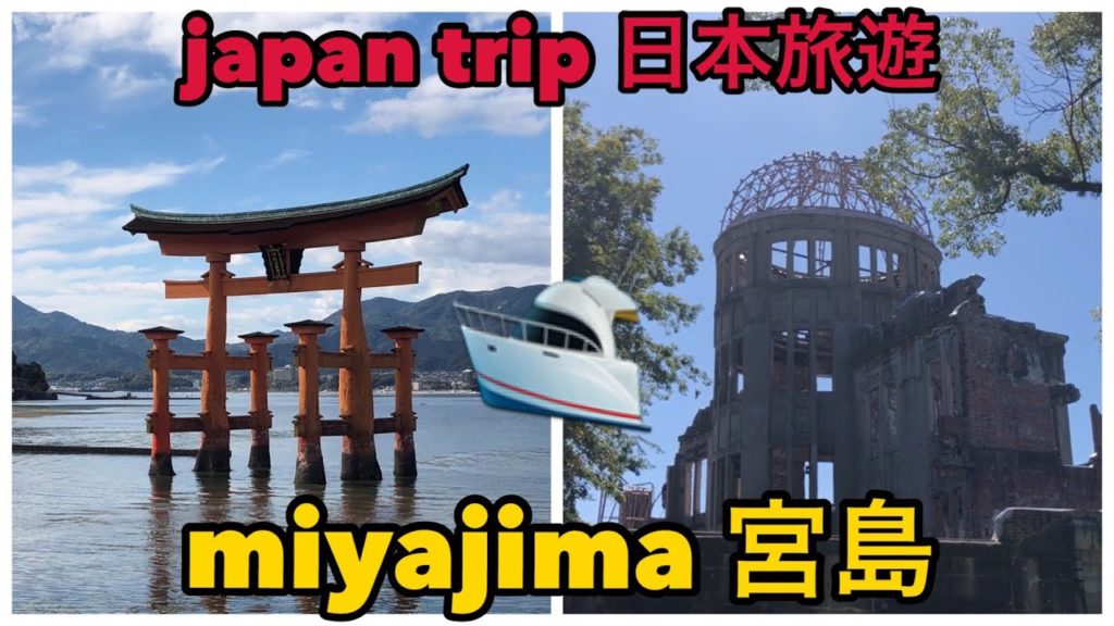 hiroshima peace memorial park 〜 miyajima 廣島 和平紀念公園 〜 宮島