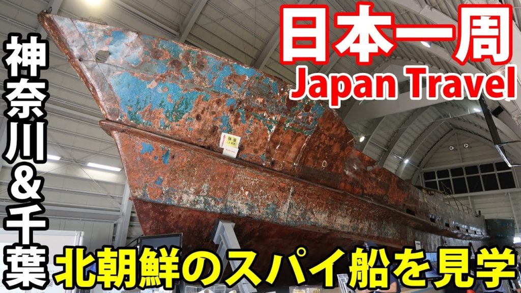(68)【第４８日】北朝鮮の工作船を見学 東京湾往復千葉の旅《夏休み日本一周の旅 桜木町駅→東京駅》9/26-101