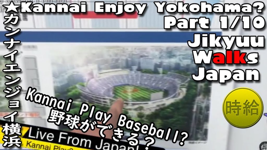Kannai Play Baseball? Kannai Enjoy Yokohama? Pt 1/10 Jikyuu Walks Japan 時給は日本を散歩　カンナイエンジョイ横浜？野球ができる?