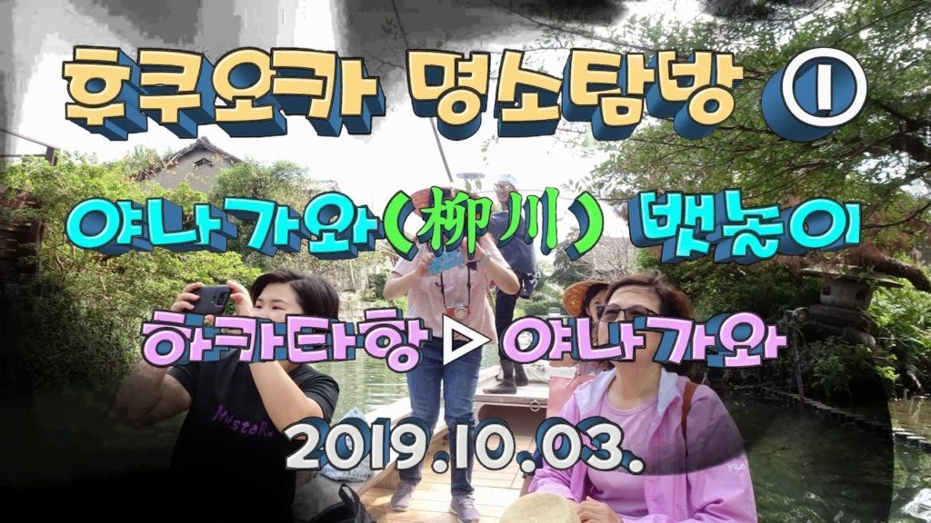 [후쿠오카 명소탐방 ①] 하카타항▷텐진역▷야나가와역▷쇼게츠▷야나가와 뱃놀이▷오키노하타