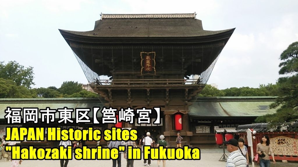 福岡市東区【筥崎宮】 Shrine of JAPAN "Hakozaki shrine" in Fukuoka 福岡市東区【筥崎宮】 Shrine of JAPAN "Hakozaki shrine" in Fukuoka