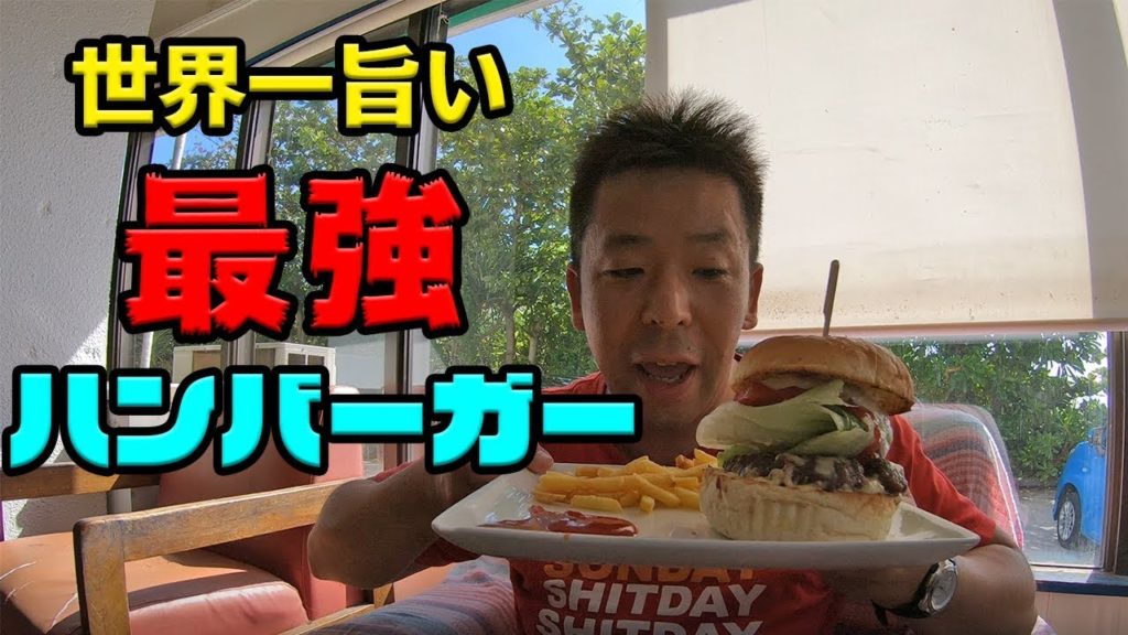 世界一旨い!キャプテンカンガルーのバーガー NARUの休日in沖縄 vol.1 世界一旨い!キャプテンカンガルーのバーガー NARUの休日in沖縄 vol.1