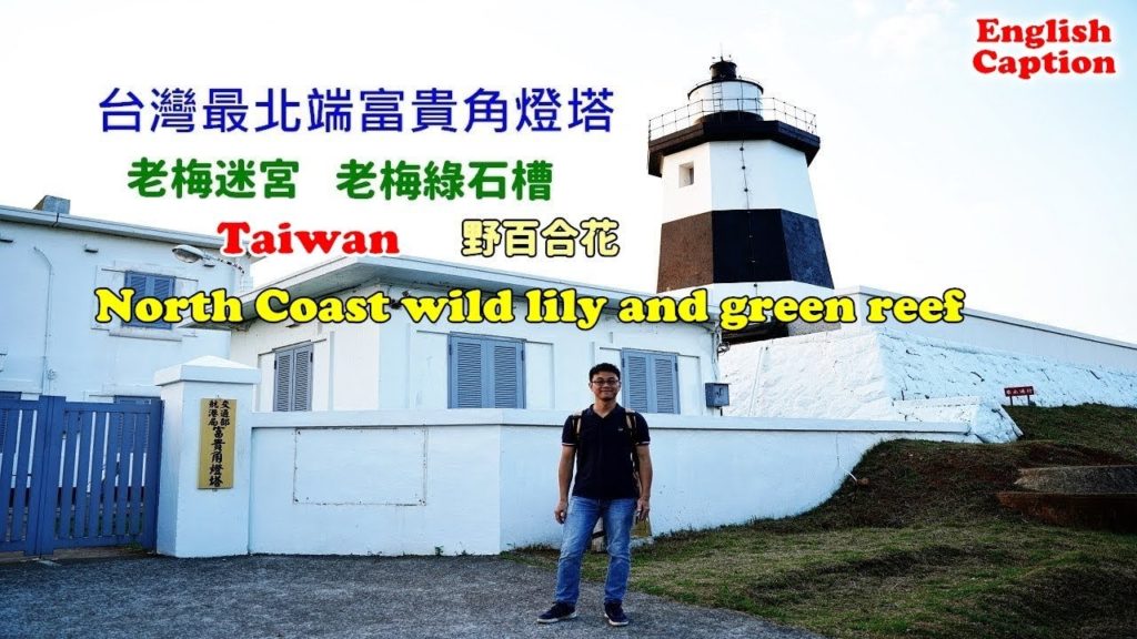 [台灣自由行景點攻略] 帶你搭公車到富貴角看野百合，還有老梅迷宮、綠石槽、燈塔，這樣玩就對了