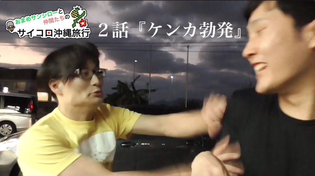 おまめサンシローと仲間たちのサイコロ沖縄旅行第2弾～ケンカ勃発～[H.I.S.国内旅行チャンネル]OKINAWAフルーツランド～道の駅許田やんばる物産センター/きつね大津淡路・ブーメラン学園酒井