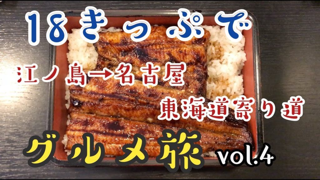 【まったり孤独のグルメ】青春18きっぷで東海道寄り道グルメ旅【その4】〜極上浜松うなぎ & ビール〜 江ノ島 → 名古屋ひとり旅 おにぎりあたためますか