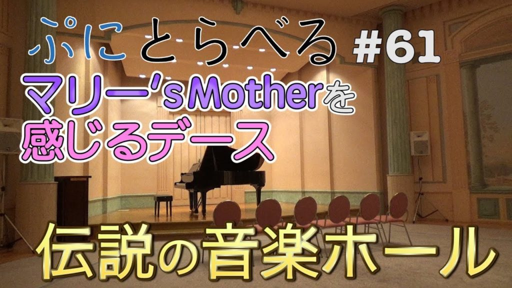 【劇場版ラブライブ！サンシャイン！！聖地巡礼 沼津でシャイニー☆ランチ 中編】鞠莉のお母さんが登場した伝説の音楽ホール『オデッセイ』を見学！【ぷにとらべる#61】
