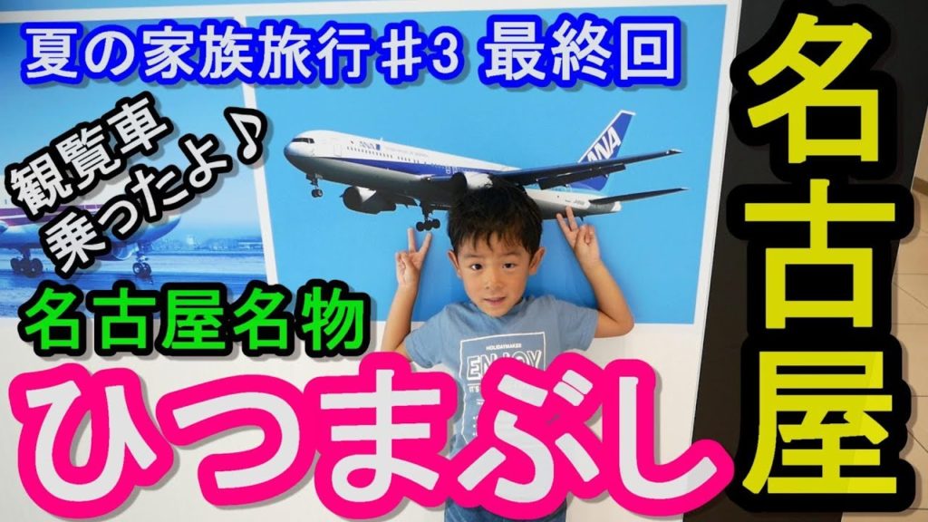 子供とお出かけ!夏の家族旅行#3 最終回! 愛知県・名古屋~サカエの観覧車に乗ってから!初めての名古屋名物!ひつまぶしを食べました!! 子供とお出かけ!夏の家族旅行#3 最終回! 愛知県・名古屋~サカエの観覧車に乗ってから!初めての名古屋名物!ひつまぶしを食べました!!
