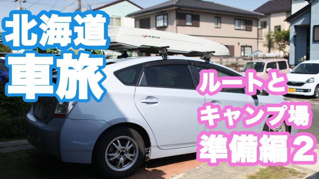北海道でどこに行く?キャンプ場とかフェリーとか決定 北海道キャンプ旅 準備編2 Hokkaido trip in Japan 北海道でどこに行く?キャンプ場とかフェリーとか決定 北海道キャンプ旅 準備編2 Hokkaido trip in Japan