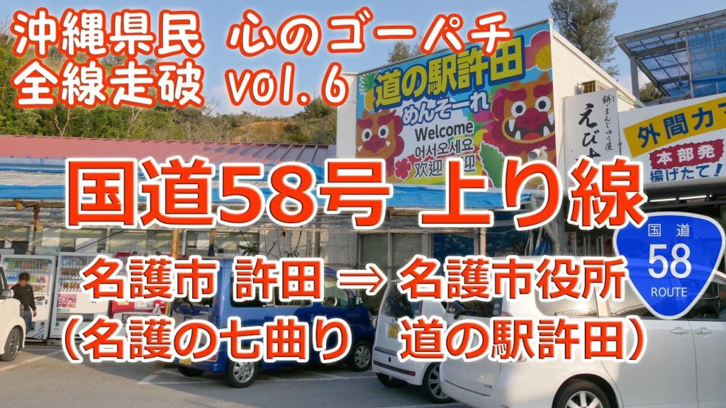 名護市 許田 ⇒ 名護市役所 ( 名護の七曲り ・ 道の駅許田 )/ 国道58号 沖縄県民 心のゴーパチ 全線走破 vol.6  (R58 上り線)[ナビ付4K] ♯135